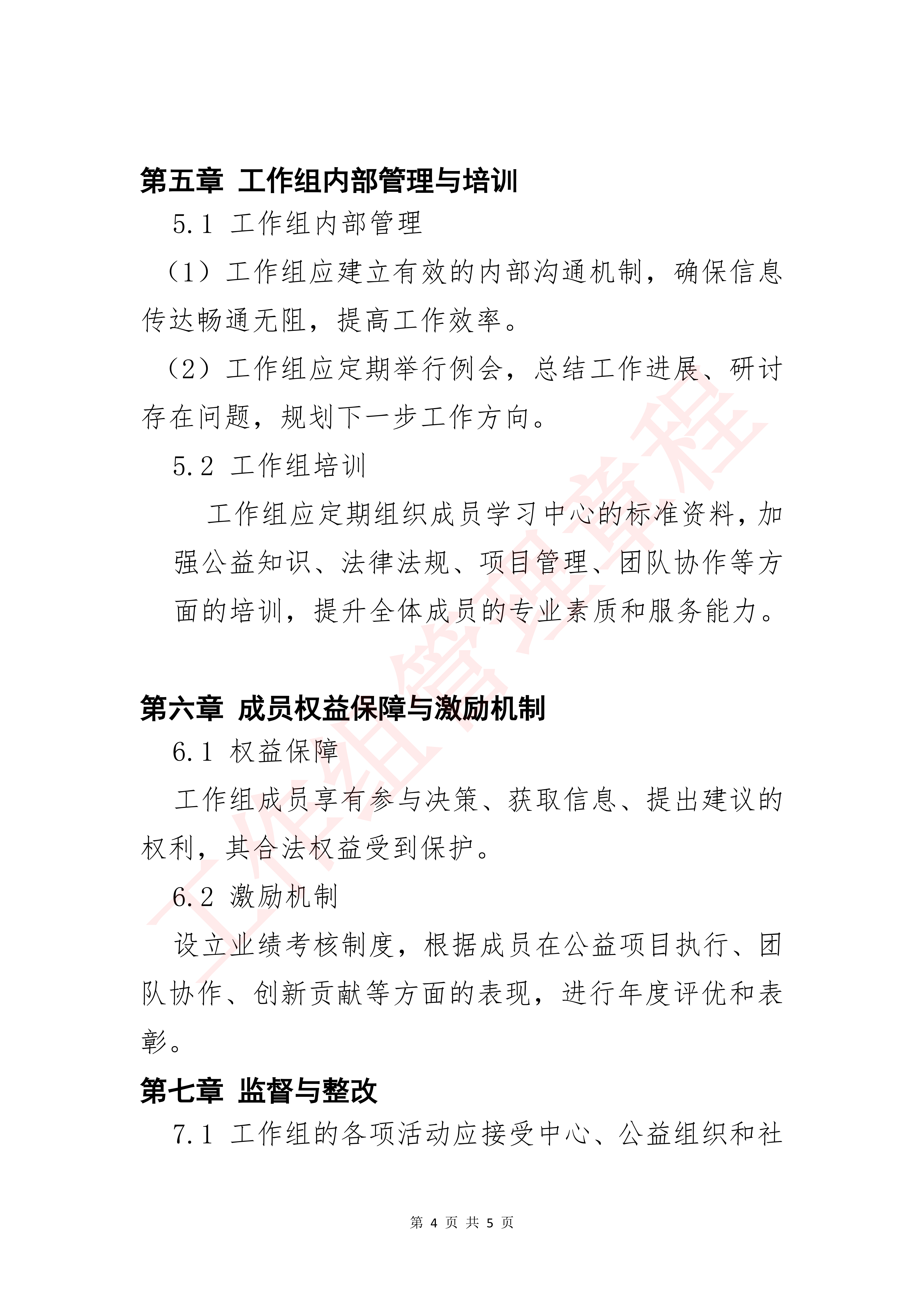 工作组管理章程_04.png