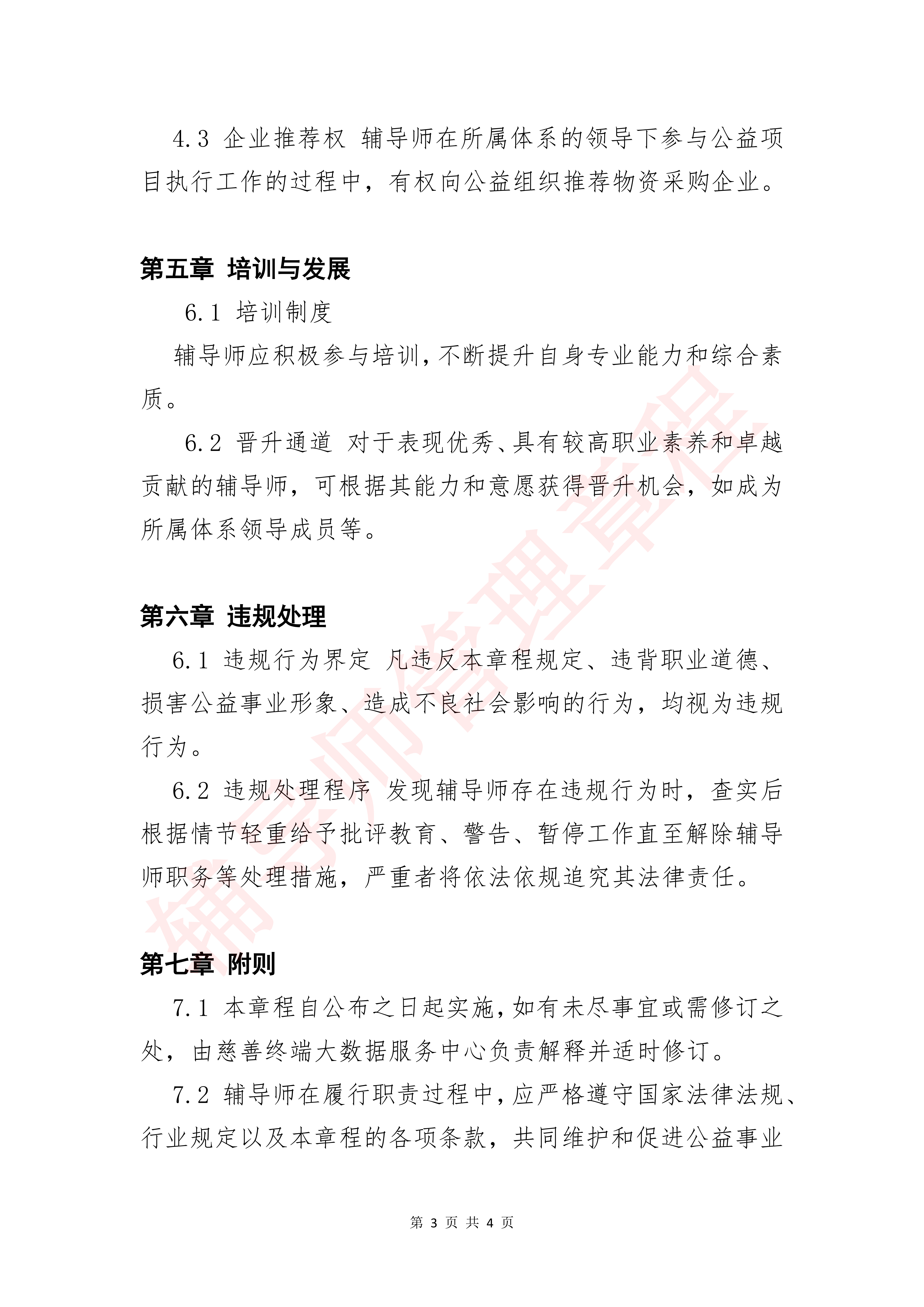 辅导师管理章程_02.png