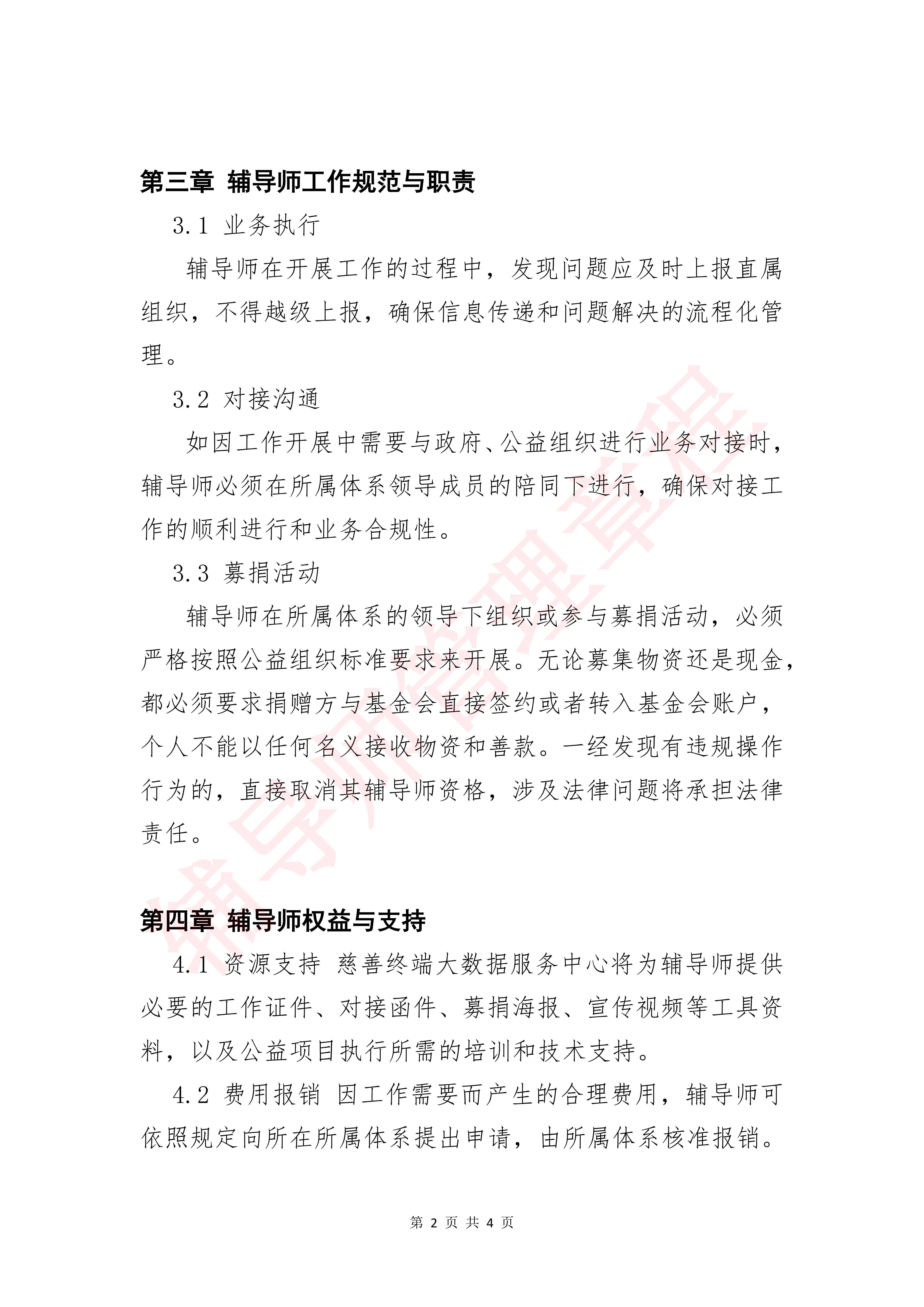 辅导师管理章程_01.png